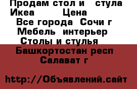 Продам стол и 4 стула Икеа! !!! › Цена ­ 9 000 - Все города, Сочи г. Мебель, интерьер » Столы и стулья   . Башкортостан респ.,Салават г.